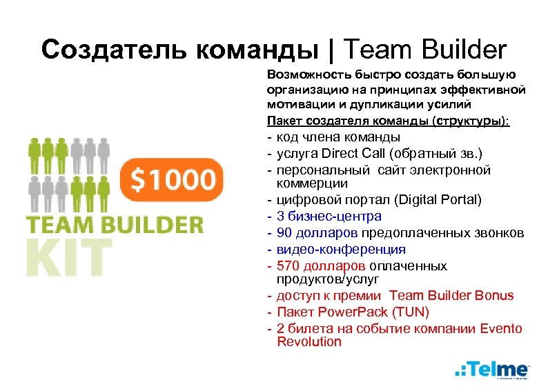 Создатель команды | Team Builder Возможность быстро создать большую организацию на принципах эффективной мотивации