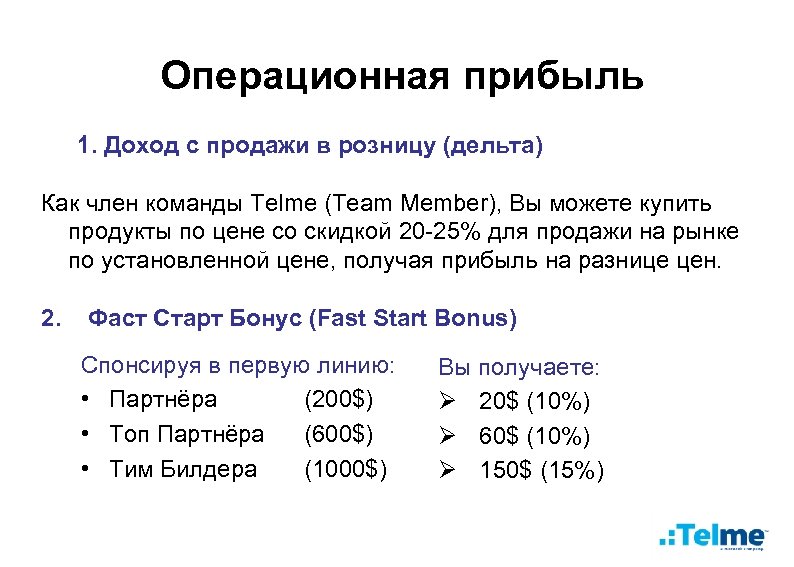 Операционная прибыль 1. Доход с продажи в розницу (дельта) Как член команды Telme (Team