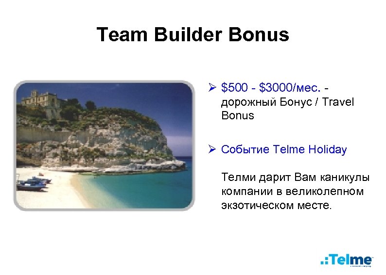 Team Builder Bonus Ø $500 - $3000/мес. - дорожный Бонус / Travel Bonus Ø
