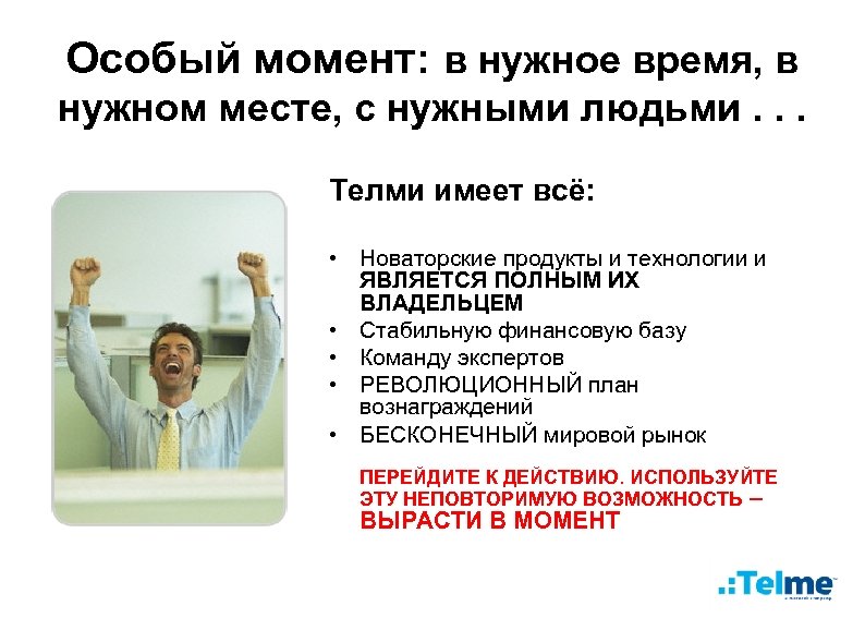 Особый момент: в нужное время, в нужном месте, с нужными людьми. . . Телми