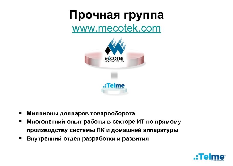 Прочная группа www. mecotek. com § Миллионы долларов товарооборота § Многолетний опыт работы в