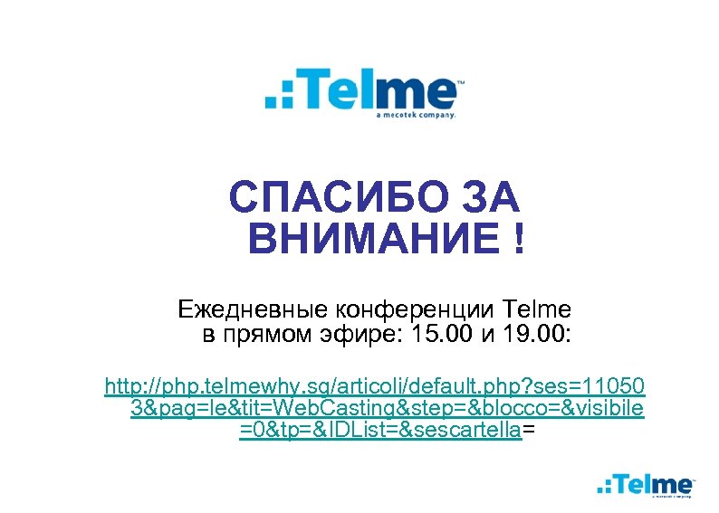 СПАСИБО ЗА ВНИМАНИЕ ! Ежедневные конференции Telme в прямом эфире: 15. 00 и 19.