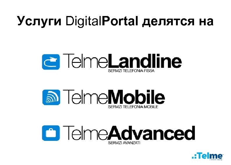 Услуги Digital. Portal делятся на 