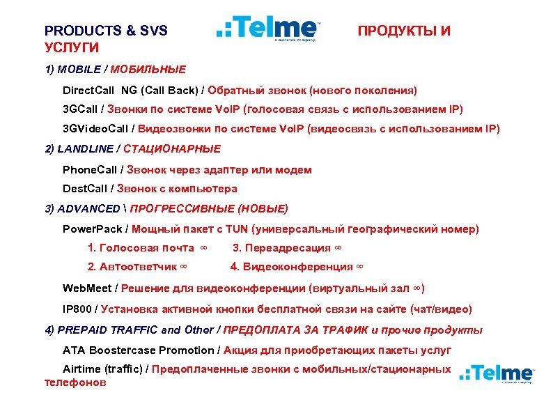 PRODUCTS & SVS ПРОДУКТЫ И УСЛУГИ 1) MOBILE / МОБИЛЬНЫЕ Direct. Call NG (Call