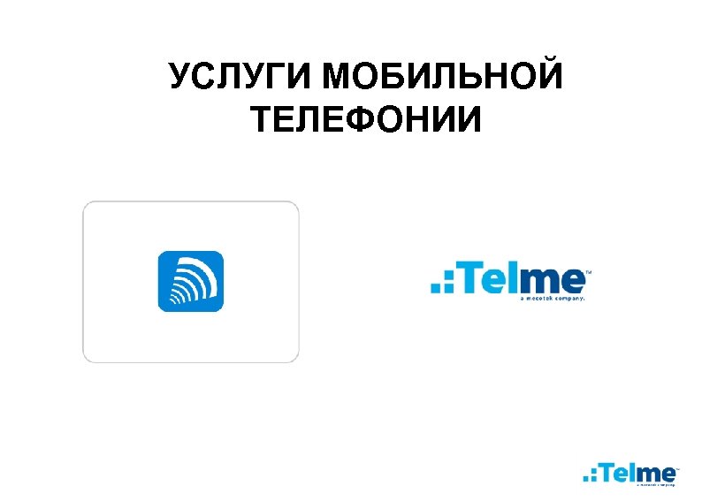УСЛУГИ МОБИЛЬНОЙ ТЕЛЕФОНИИ 