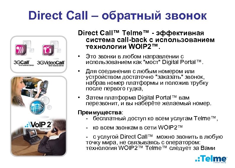 Direct Call – обратный звонок Direct Call™ Telme™ - эффективная система call-back с использованием