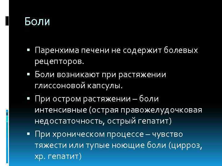 Боли Паренхима печени не содержит болевых рецепторов. Боли возникают при растяжении глиссоновой капсулы. При