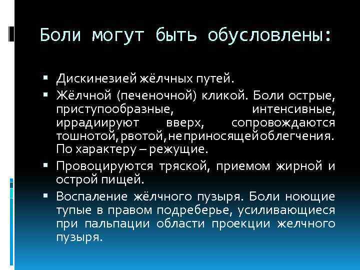 Боли могут быть обусловлены: Дискинезией жёлчных путей. Жёлчной (печеночной) кликой. Боли острые, приступообразные, интенсивные,