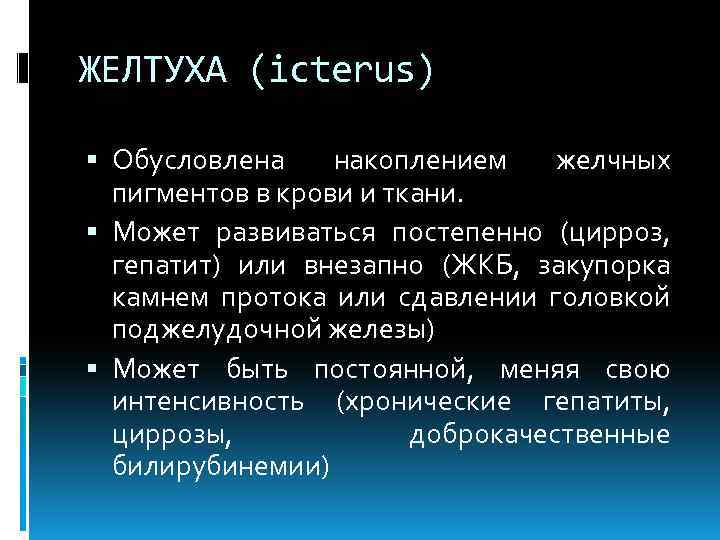 ЖЕЛТУХА (icterus) Обусловлена накоплением желчных пигментов в крови и ткани. Может развиваться постепенно (цирроз,