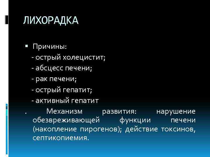 ЛИХОРАДКА Причины: - острый холецистит; - абсцесс печени; - рак печени; - острый гепатит;