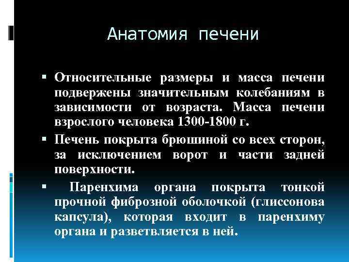 Анатомия печени Относительные размеры и масса печени подвержены значительным колебаниям в зависимости от возраста.