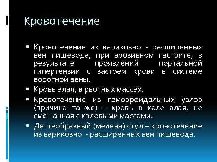 Кровотечение из варикозно - расширенных вен пищевода, при эрозивном гастрите, в результате проявлений портальной