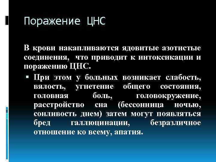 Поражение ЦНС В крови накапливаются ядовитые азотистые соединения, что приводит к интоксикации и поражению