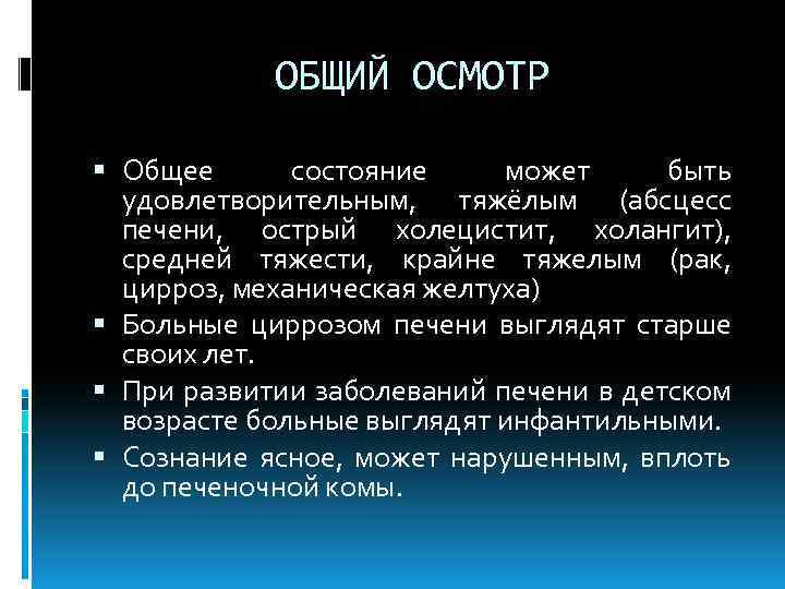 ОБЩИЙ ОСМОТР Общее состояние может быть удовлетворительным, тяжёлым (абсцесс печени, острый холецистит, холангит), средней