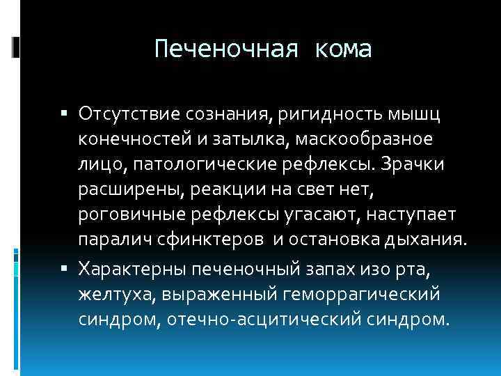 Печеночная кома Отсутствие сознания, ригидность мышц конечностей и затылка, маскообразное лицо, патологические рефлексы. Зрачки