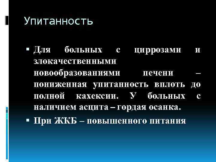 Упитанность Для больных с циррозами и злокачественными новообразованиями печени – пониженная упитанность вплоть до