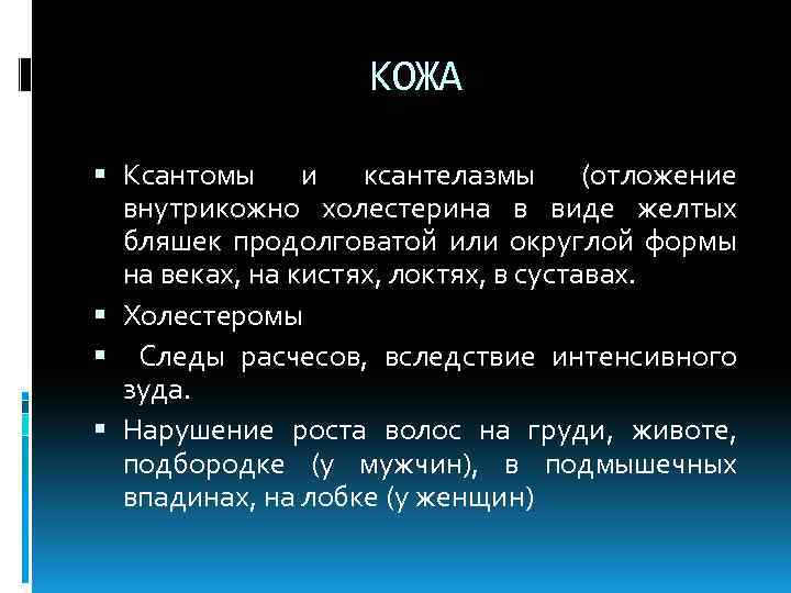 КОЖА Ксантомы и ксантелазмы (отложение внутрикожно холестерина в виде желтых бляшек продолговатой или округлой