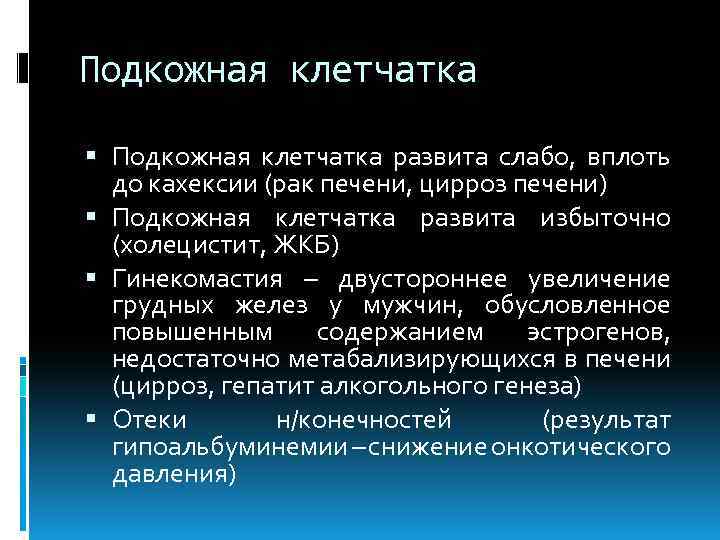 Раковая кахексия мкб. Подкожно жировая клетчатка в истории болезни. Подкожная клетчатка в истории болезни. Подкожная клетчатка развитие в истории болезни. Жировая клетчатка в истории болезни.