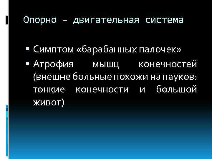 Опорно – двигательная система Симптом «барабанных палочек» Атрофия мышц конечностей (внешне больные похожи на