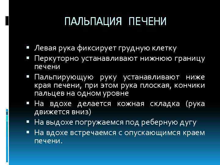 ПАЛЬПАЦИЯ ПЕЧЕНИ Левая рука фиксирует грудную клетку Перкуторно устанавливают нижнюю границу печени Пальпирующую руку