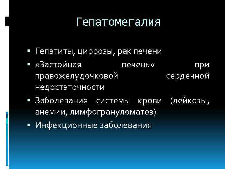 Гепатомегалия Гепатиты, циррозы, рак печени «Застойная печень» при правожелудочковой сердечной недостаточности Заболевания системы крови