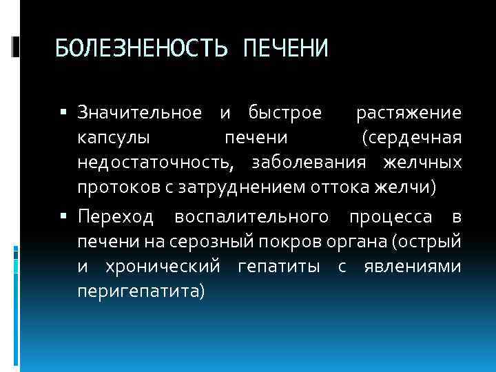 БОЛЕЗНЕНОСТЬ ПЕЧЕНИ Значительное и быстрое растяжение капсулы печени (сердечная недостаточность, заболевания желчных протоков с