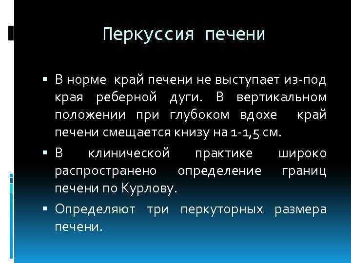 Перкуссия печени В норме край печени не выступает из-под края реберной дуги. В вертикальном