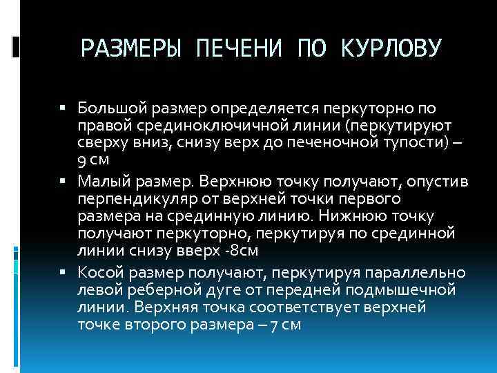 РАЗМЕРЫ ПЕЧЕНИ ПО КУРЛОВУ Большой размер определяется перкуторно по правой срединоключичной линии (перкутируют сверху