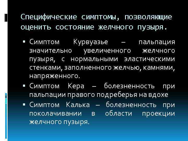 Специфические симптомы, позволяющие оценить состояние желчного пузыря. Симптом Курвуазье – пальпация значительно увеличенного желчного