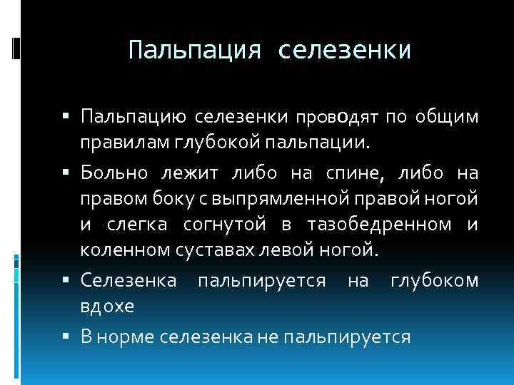 Пальпация селезенки Пальпацию селезенки проводят по общим правилам глубокой пальпации. Больно лежит либо на