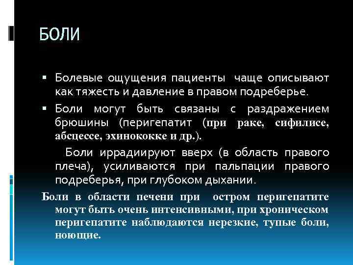 БОЛИ Болевые ощущения пациенты чаще описывают как тяжесть и давление в правом подреберье. Боли