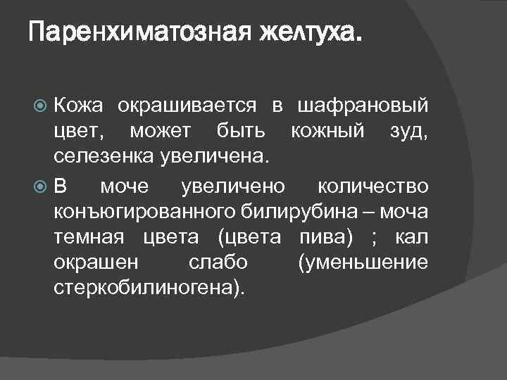 Паренхиматозная желтуха. Кожа окрашивается в шафрановый цвет, может быть кожный зуд, селезенка увеличена. В
