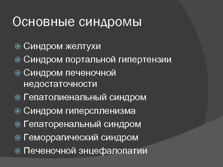 Основные синдромы Синдром желтухи Синдром портальной гипертензии Синдром печеночной недостаточности Гепатолиенальный синдром Синдром гиперспленизма