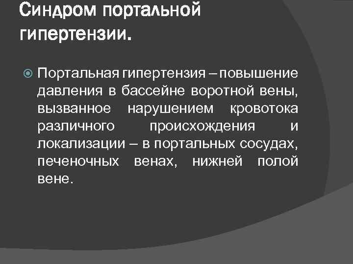 Синдром портальной гипертензии. Портальная гипертензия – повышение давления в бассейне воротной вены, вызванное нарушением