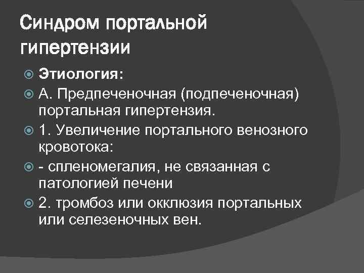 Синдром портальной гипертензии Этиология: А. Предпеченочная (подпеченочная) портальная гипертензия. 1. Увеличение портального венозного кровотока: