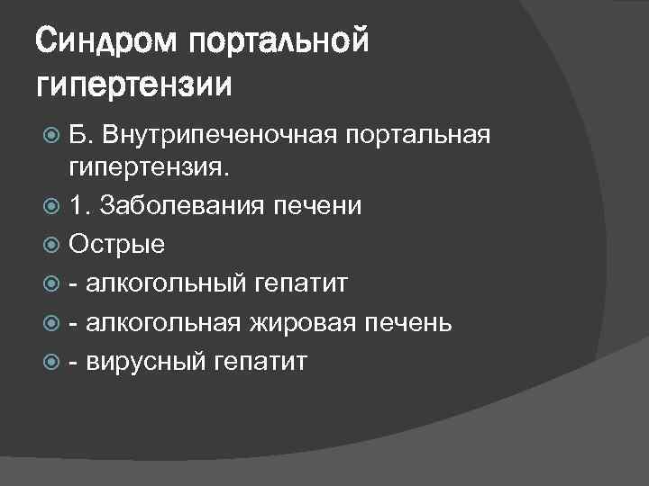 Синдром портальной гипертензии Б. Внутрипеченочная портальная гипертензия. 1. Заболевания печени Острые - алкогольный гепатит