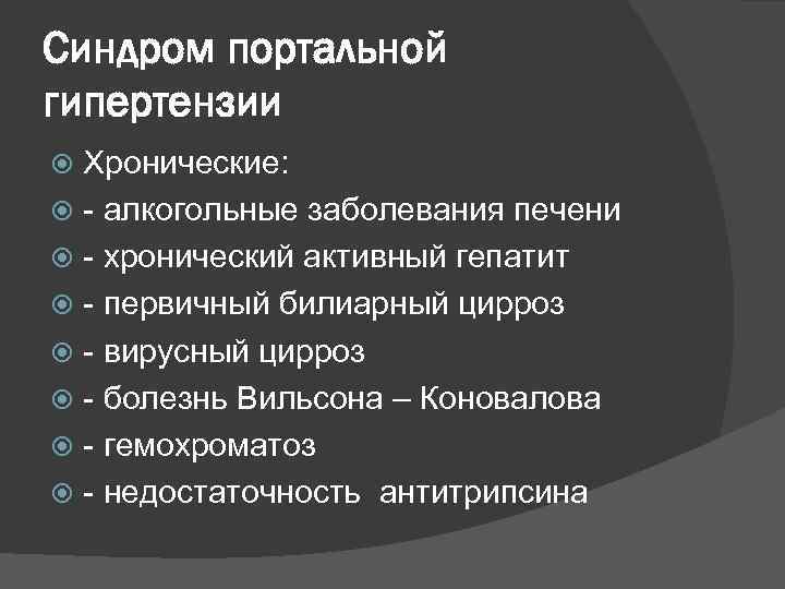 Синдром портальной гипертензии Хронические: - алкогольные заболевания печени - хронический активный гепатит - первичный
