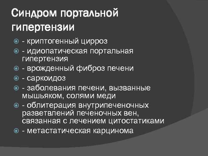 Синдром портальной гипертензии - криптогенный цирроз - идиопатическая портальная гипертензия - врожденный фиброз печени