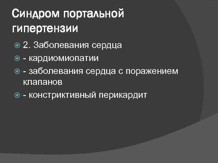 Синдром портальной гипертензии 2. Заболевания сердца - кардиомиопатии - заболевания сердца с поражением клапанов
