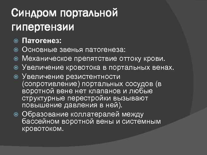 Синдром портальной гипертензии Патогенез: Основные звенья патогенеза: Механическое препятствие оттоку крови. Увеличение кровотока в