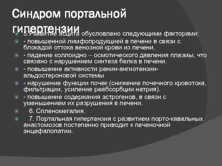 Синдром портальной гипертензии 5. Развитие асцита обусловлено следующими факторами: - повышенной лимфопродукцией в печени