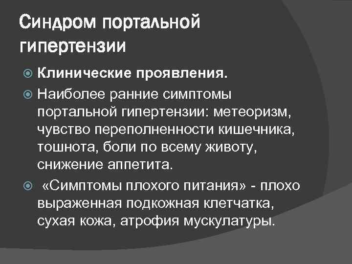 Синдром портальной гипертензии Клинические проявления. Наиболее ранние симптомы портальной гипертензии: метеоризм, чувство переполненности кишечника,