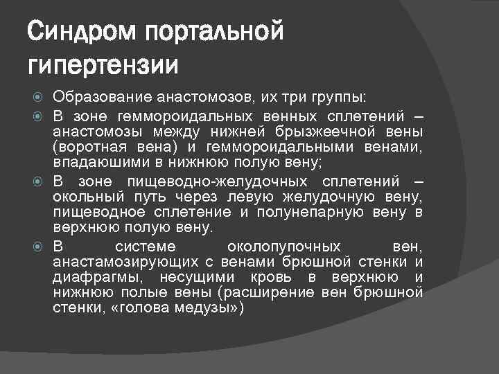 Синдром портальной гипертензии Образование анастомозов, их три группы: В зоне геммороидальных венных сплетений –