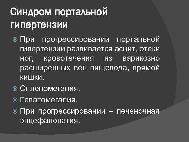 Синдром портальной гипертензии При прогрессировании портальной гипертензии развивается асцит, отеки ног, кровотечения из варикозно