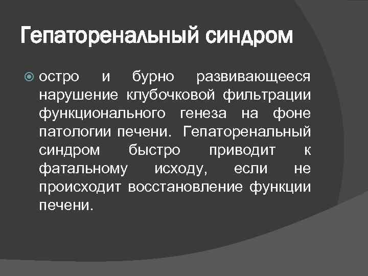 Гепаторенальный синдром остро и бурно развивающееся нарушение клубочковой фильтрации функционального генеза на фоне патологии