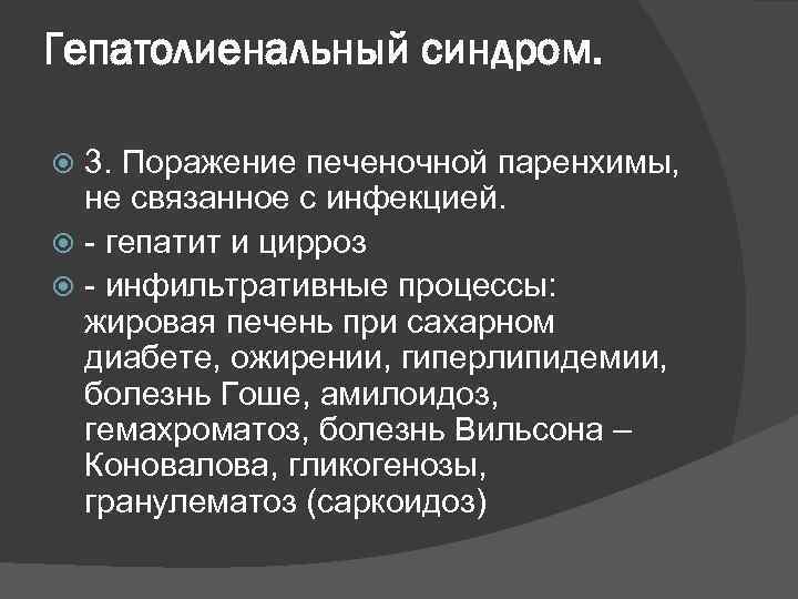 Гепатолиенальный синдром. 3. Поражение печеночной паренхимы, не связанное с инфекцией. - гепатит и цирроз