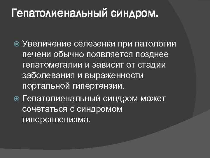 Гепатолиенальный синдром. Увеличение селезенки при патологии печени обычно появляется позднее гепатомегалии и зависит от