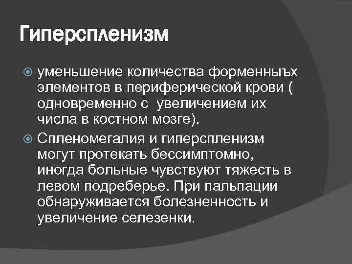 Гиперспленизм уменьшение количества форменныъх элементов в периферической крови ( одновременно с увеличением их числа