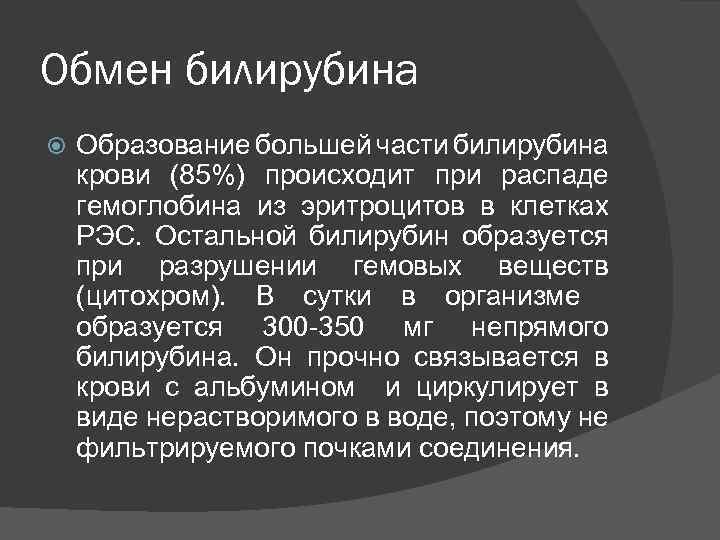 Обмен билирубина Образование большей части билирубина крови (85%) происходит при распаде гемоглобина из эритроцитов
