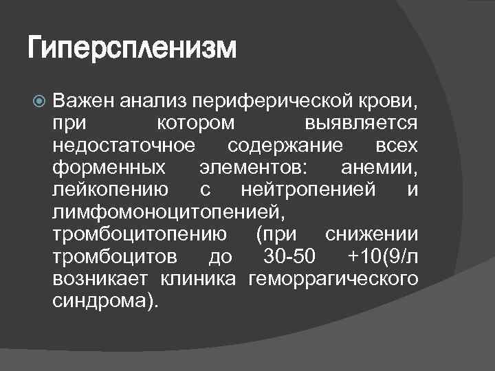 Гиперспленизм Важен анализ периферической крови, при котором выявляется недостаточное содержание всех форменных элементов: анемии,